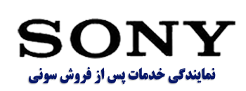 نمایندگی خدمات پس از فروش سونی